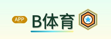 B体育-Logo